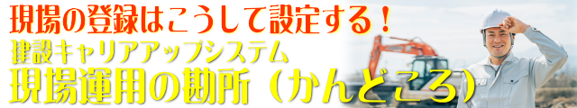 現場の運用の勘所